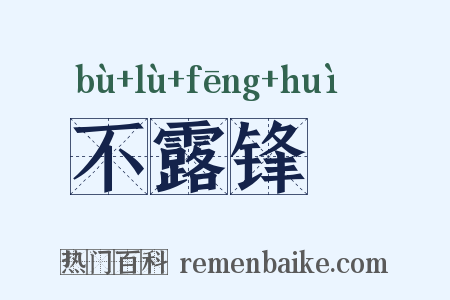 不露锋铓是什么意思的图片
